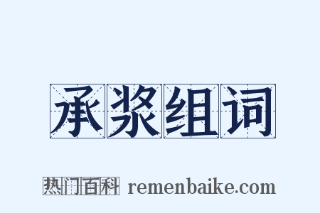 承浆组词是什么意思的图片